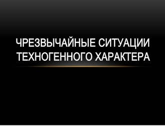 Реферат: Чрезвычайные ситуации природного характера. Оползни, сели и обвалы. Их происхождение. Правила поведения людей при их возникновении